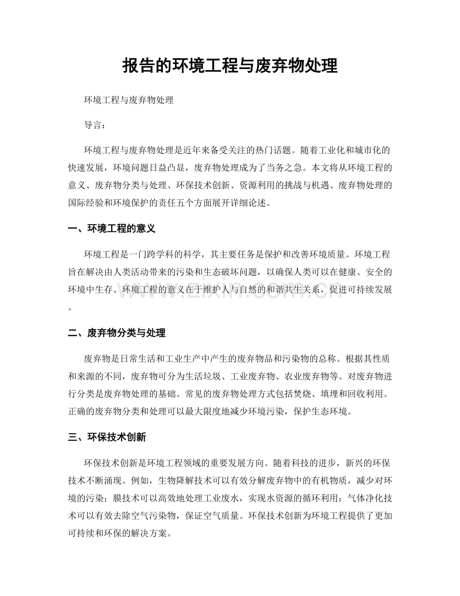 报告的环境工程与废弃物处理.docx_第1页