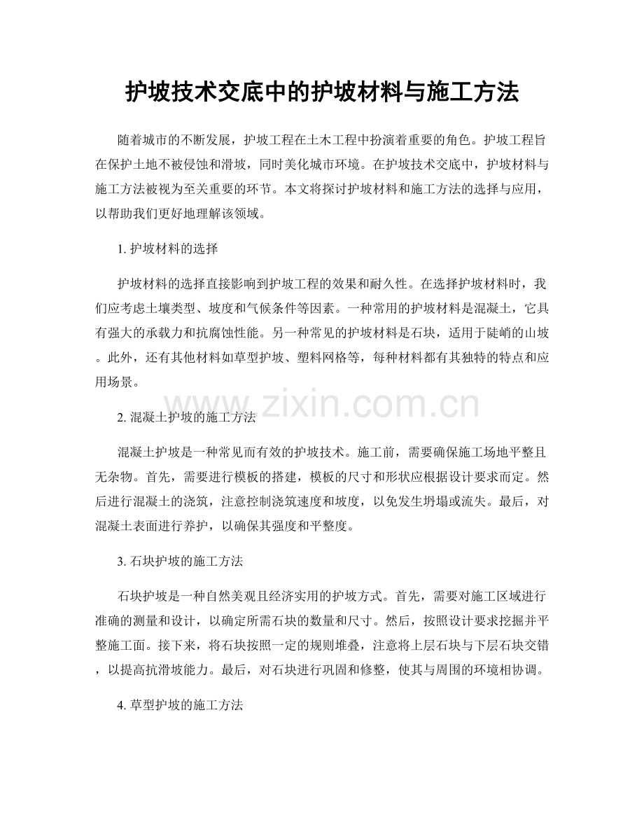 护坡技术交底中的护坡材料与施工方法.docx_第1页