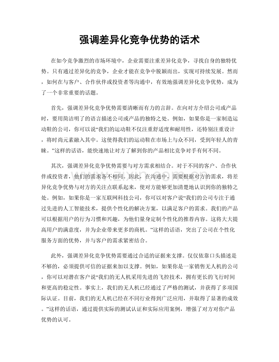 强调差异化竞争优势的话术.docx_第1页