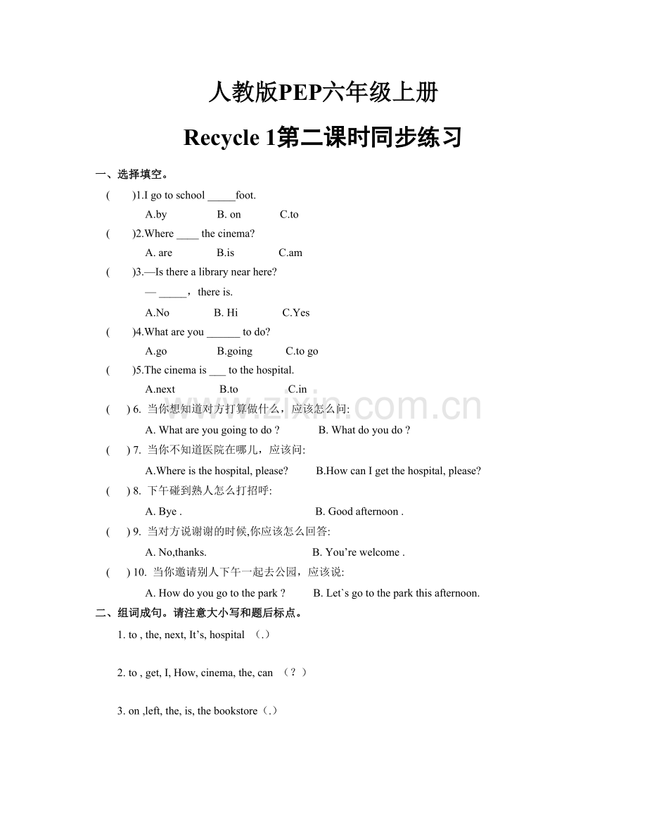 人教版PEP六年级上册Recycle-1第二课时同步练习(含答案).docx_第1页