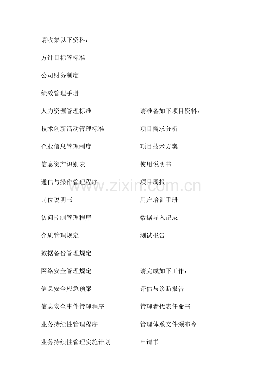 两化融合贯标管理体系所需资料.doc_第1页