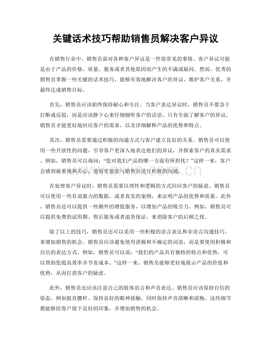 关键话术技巧帮助销售员解决客户异议.docx_第1页