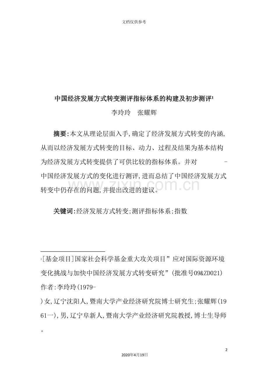 我国经济发展方式转变测评指标体系的构建.doc_第2页