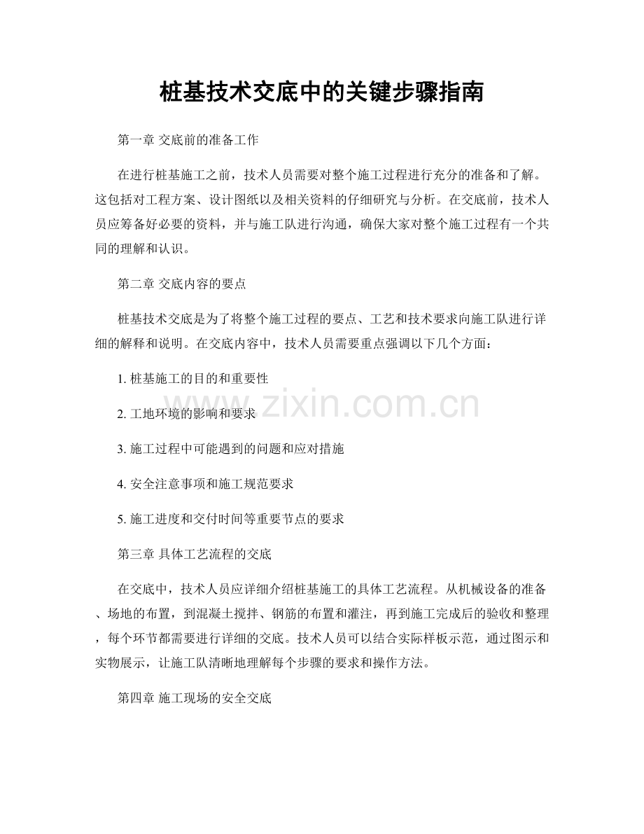 桩基技术交底中的关键步骤指南.docx_第1页