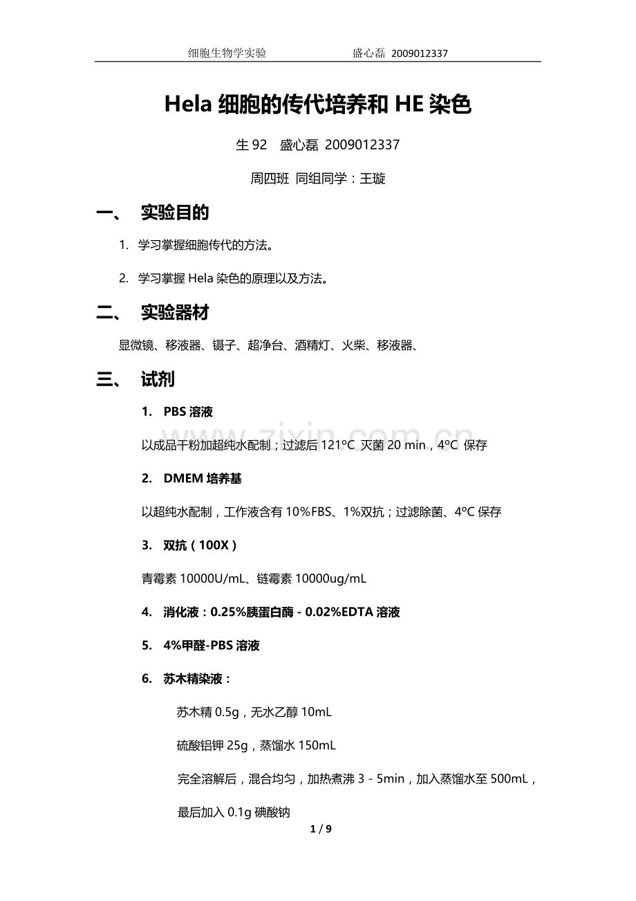 细胞传代和H·E染色.docx_第1页