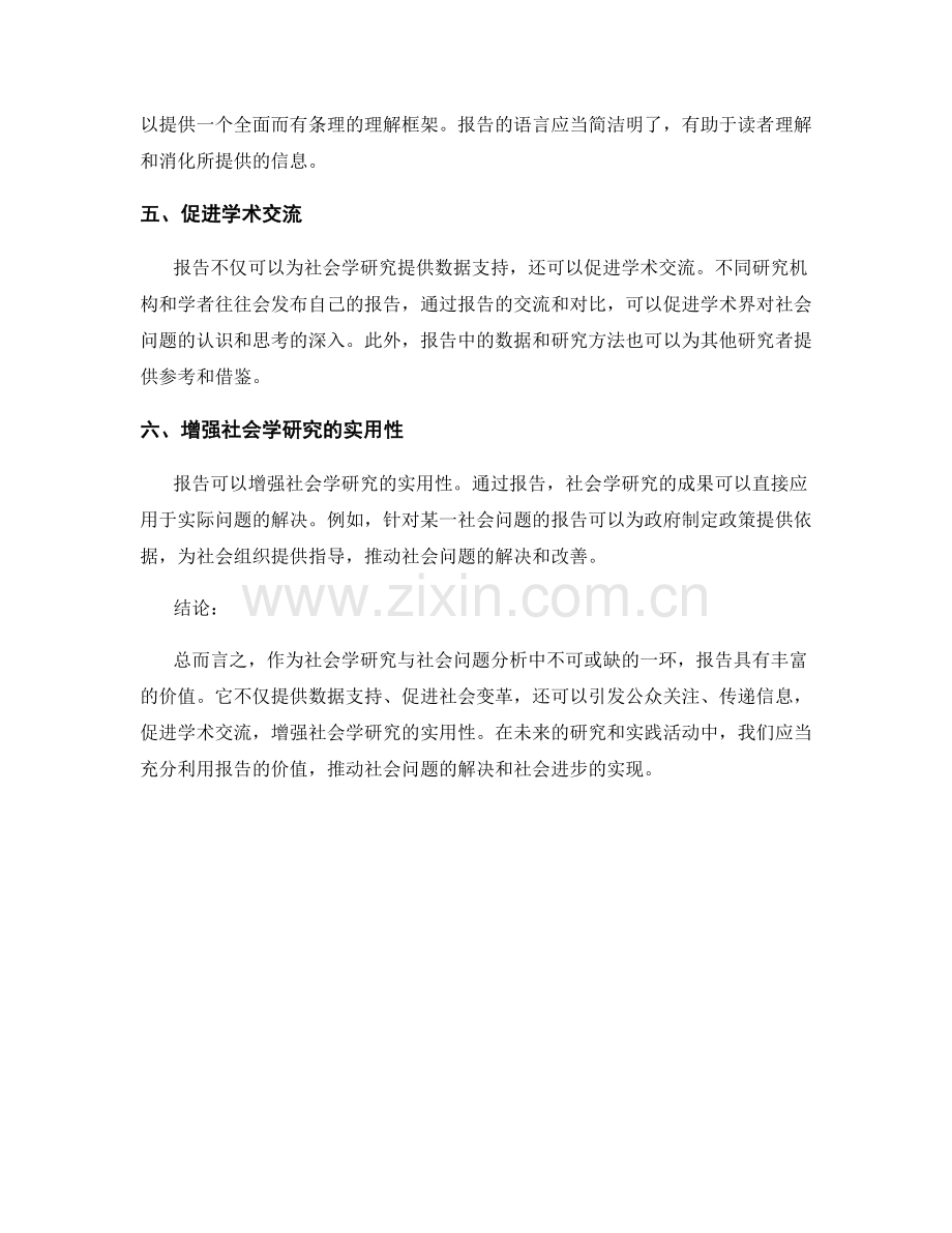 报告在社会学研究与社会问题分析中的价值.docx_第2页