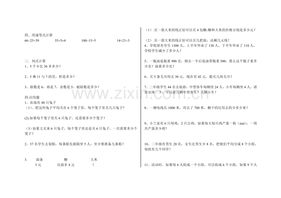 人教版小学二年级数学下册易错题集锦.doc_第2页