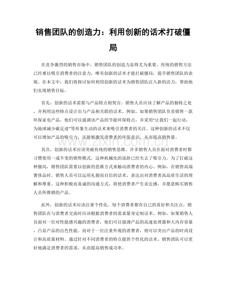 销售团队的创造力：利用创新的话术打破僵局.docx_第1页