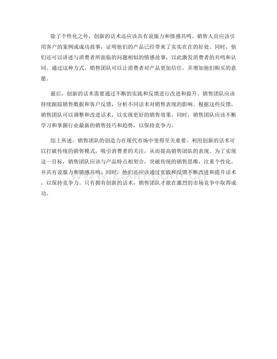 销售团队的创造力：利用创新的话术打破僵局.docx_第2页