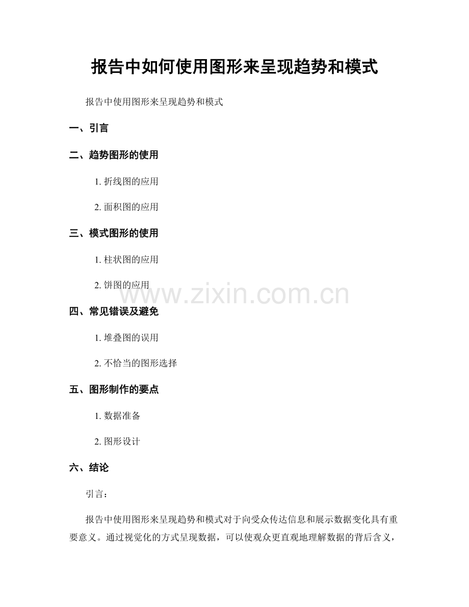 报告中如何使用图形来呈现趋势和模式.docx_第1页