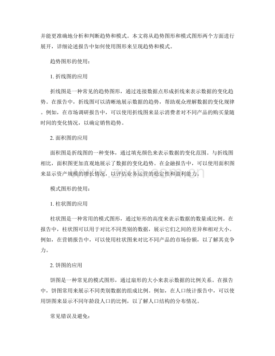 报告中如何使用图形来呈现趋势和模式.docx_第2页