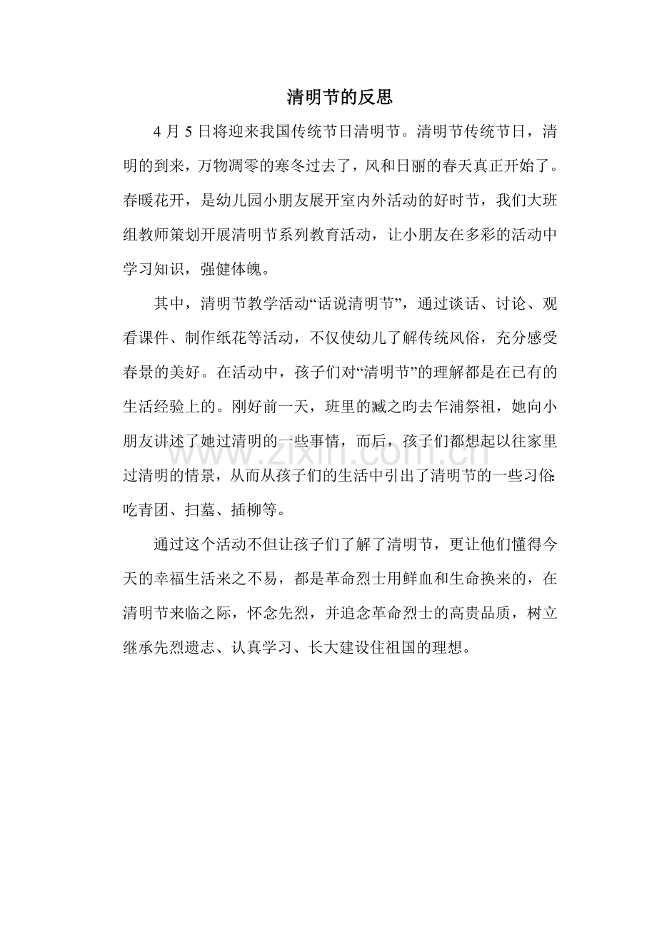 清明节的反思.doc_第1页