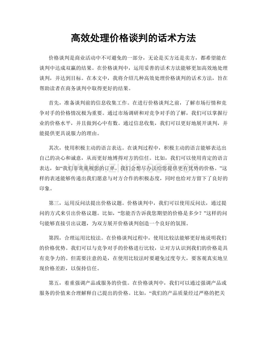 高效处理价格谈判的话术方法.docx_第1页