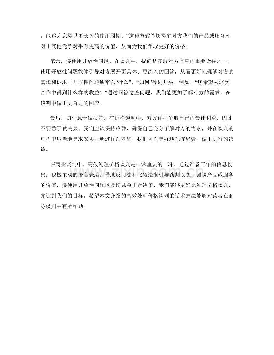 高效处理价格谈判的话术方法.docx_第2页
