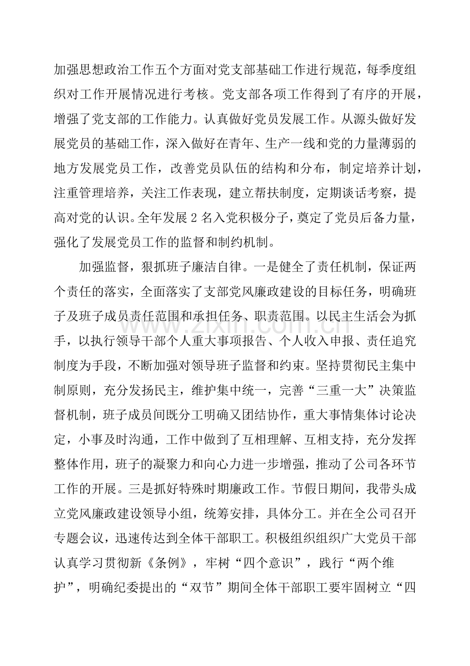公司党支部书记抓基层党建工作述职报告.doc_第2页