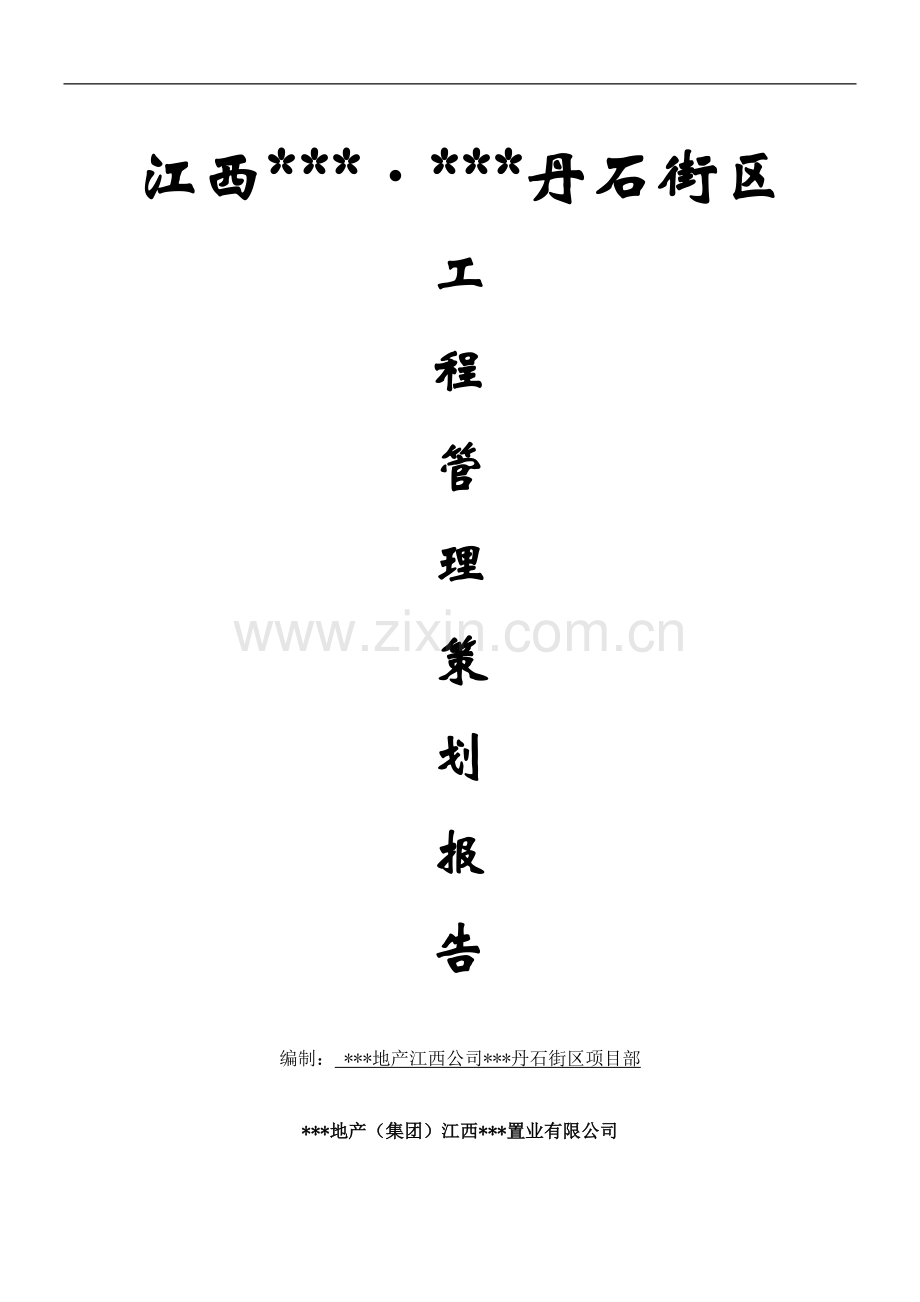 南昌市某生活区建设工程管理策划.doc_第1页