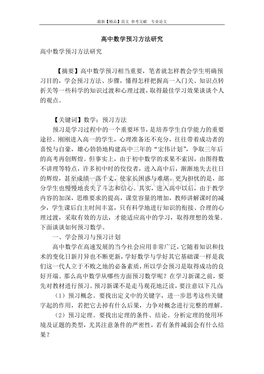 高中数学预习方法研究.doc_第1页
