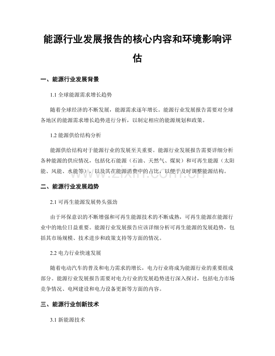 能源行业发展报告的核心内容和环境影响评估.docx_第1页