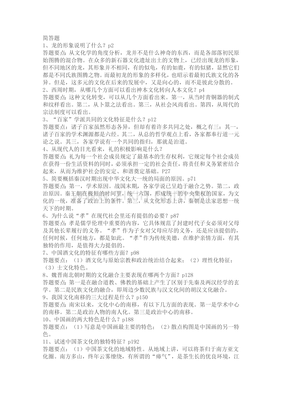 中国传统文化概观--简答论述大全一--本科考试复习资料.doc_第1页