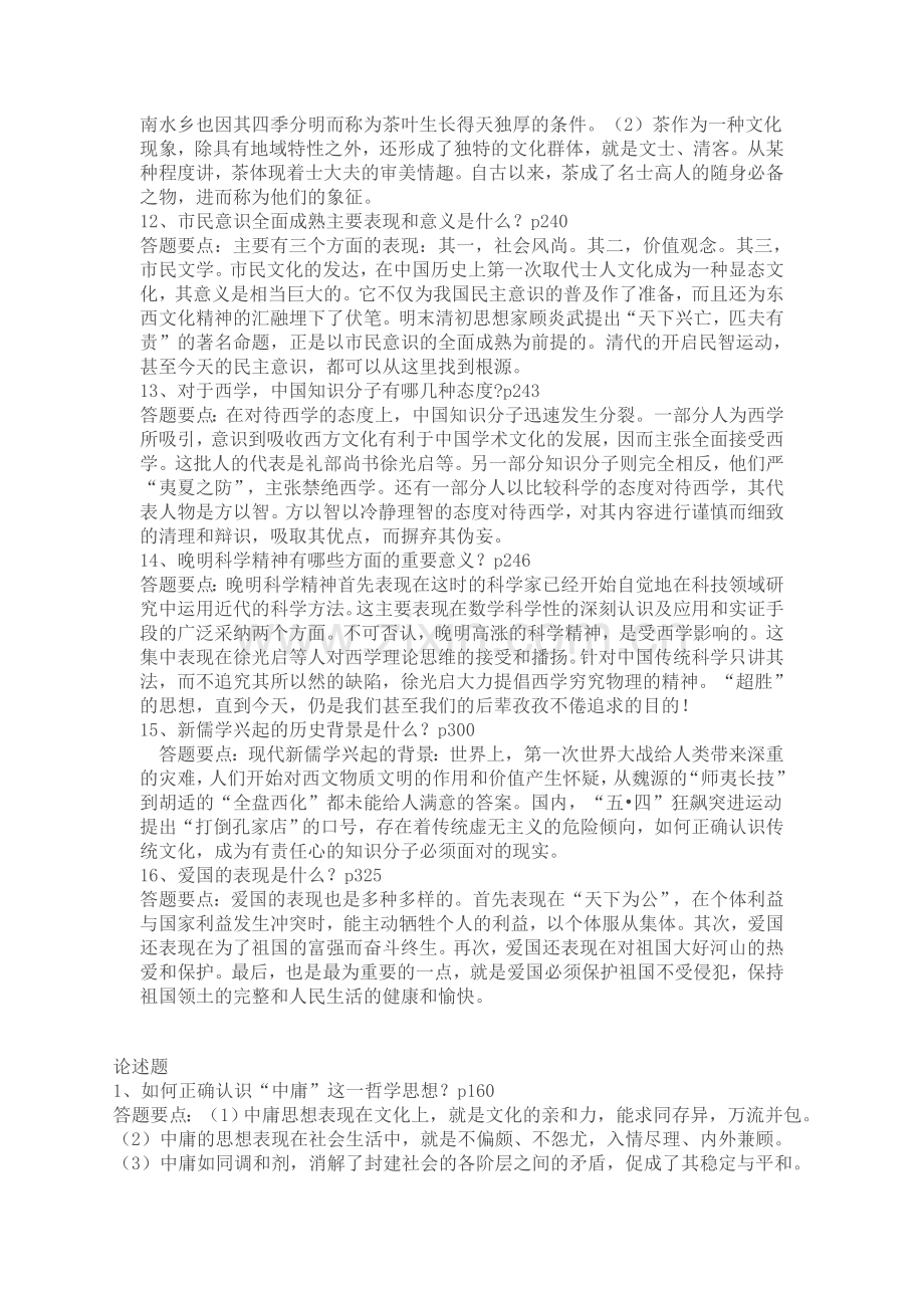 中国传统文化概观--简答论述大全一--本科考试复习资料.doc_第2页