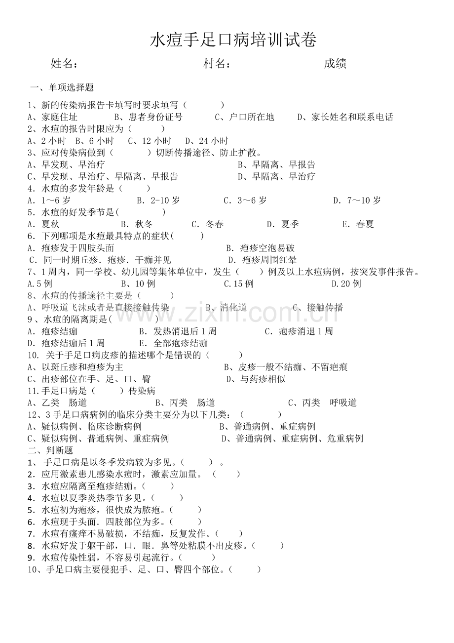水痘试题111.doc_第1页