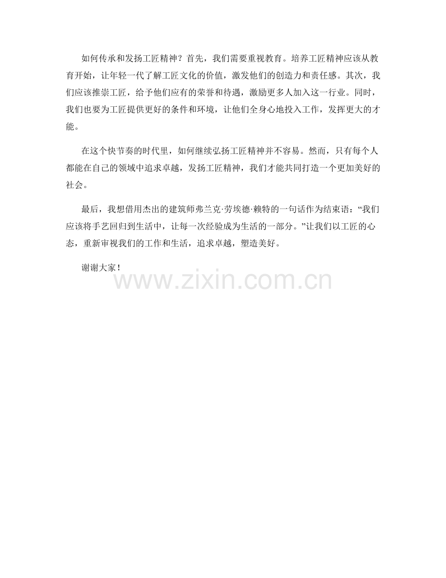工匠精神讲座主题演讲发言稿.docx_第2页