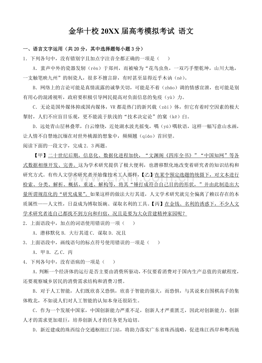 浙江省金华十校高考模拟考试语文试卷及答案.doc_第1页