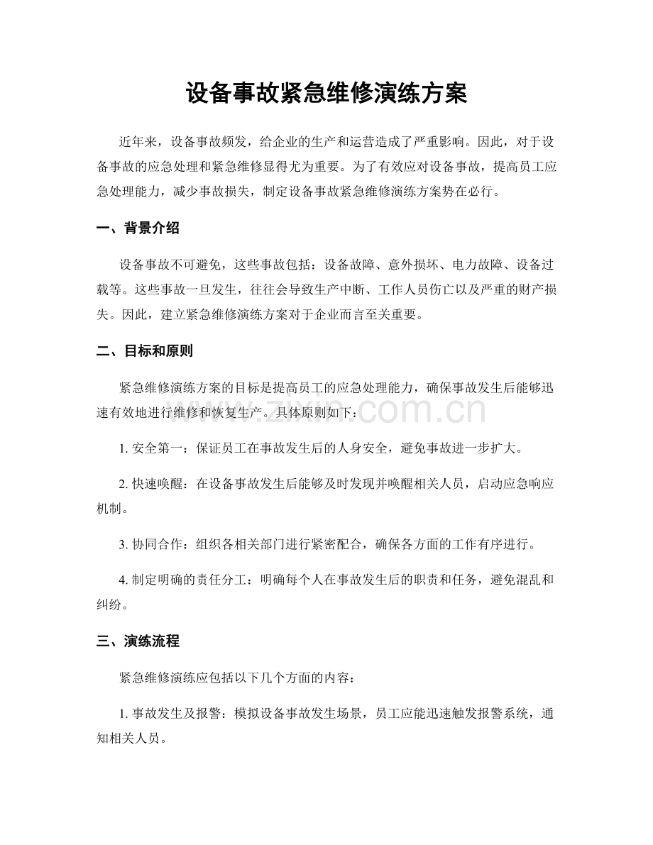 设备事故紧急维修演练方案.docx_第1页