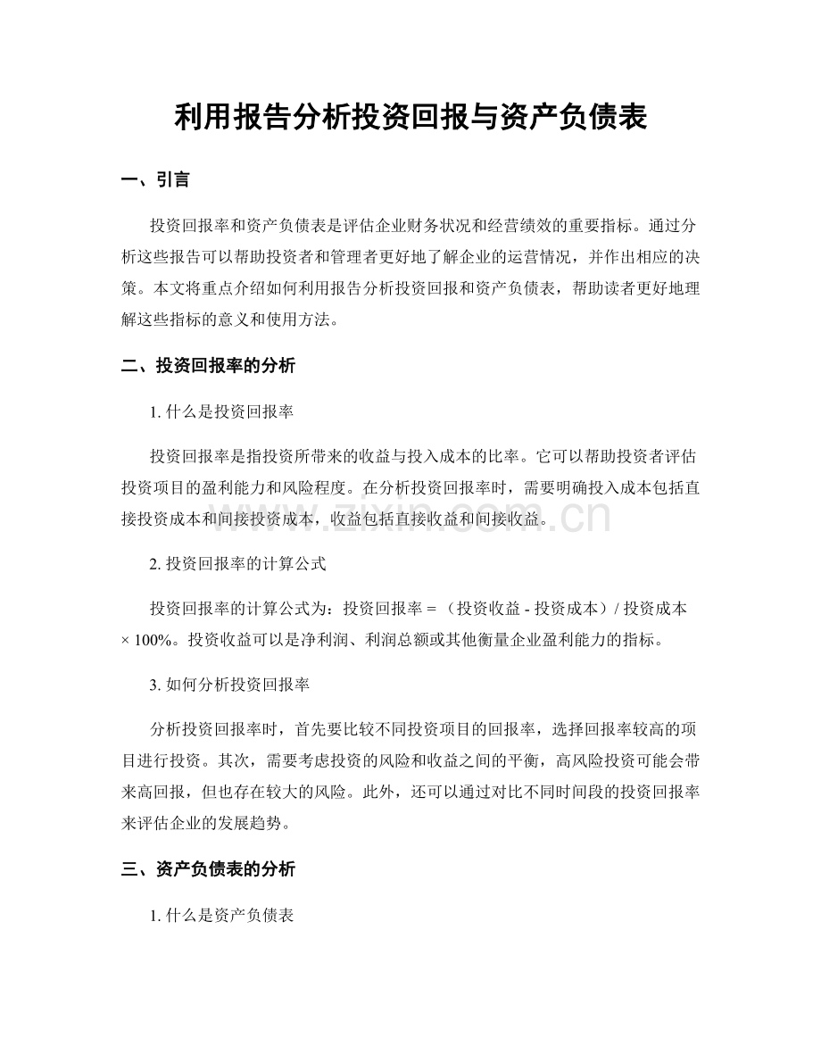 利用报告分析投资回报与资产负债表.docx_第1页