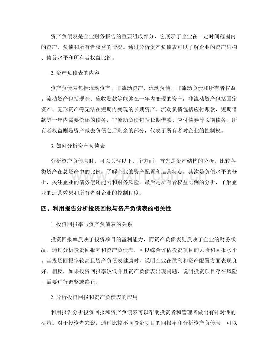 利用报告分析投资回报与资产负债表.docx_第2页