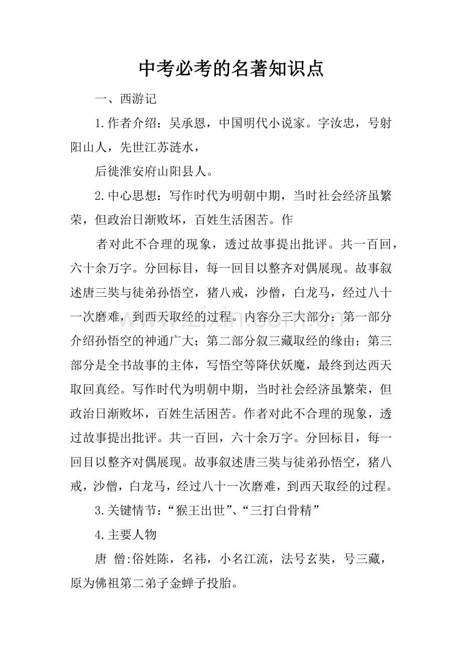 中考必考的名著知识点.doc_第1页
