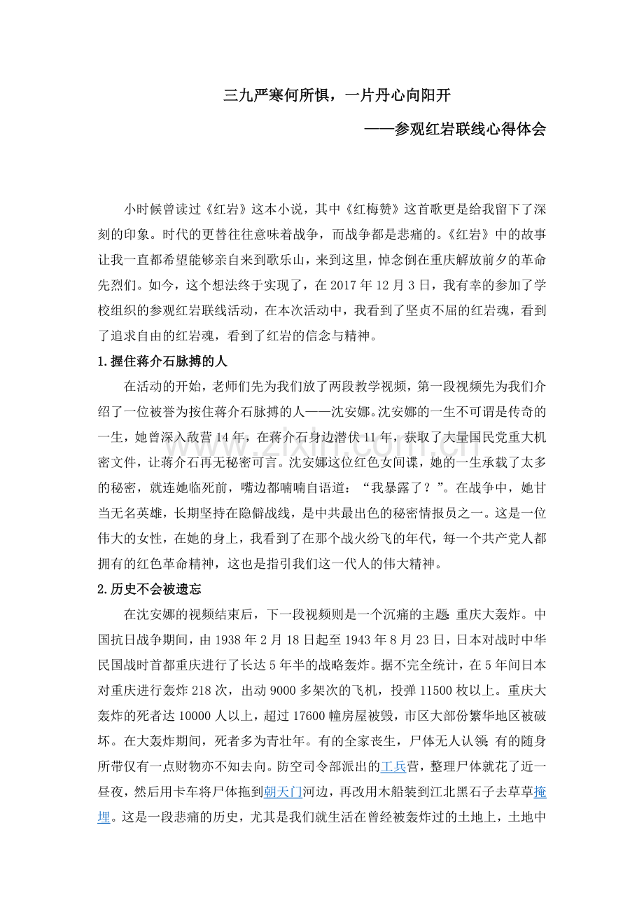 参观红岩连线心得体会.doc_第1页