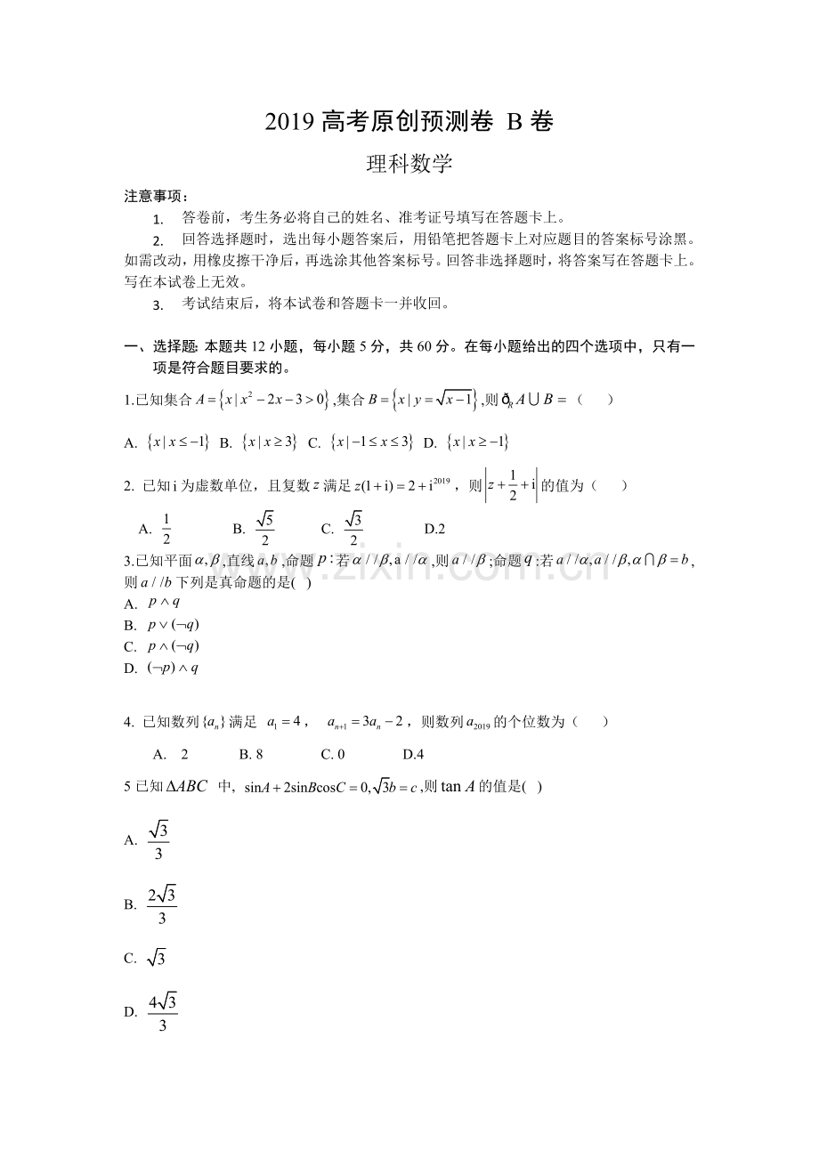2019高考预测密卷理科数学B卷(附答案).doc_第1页