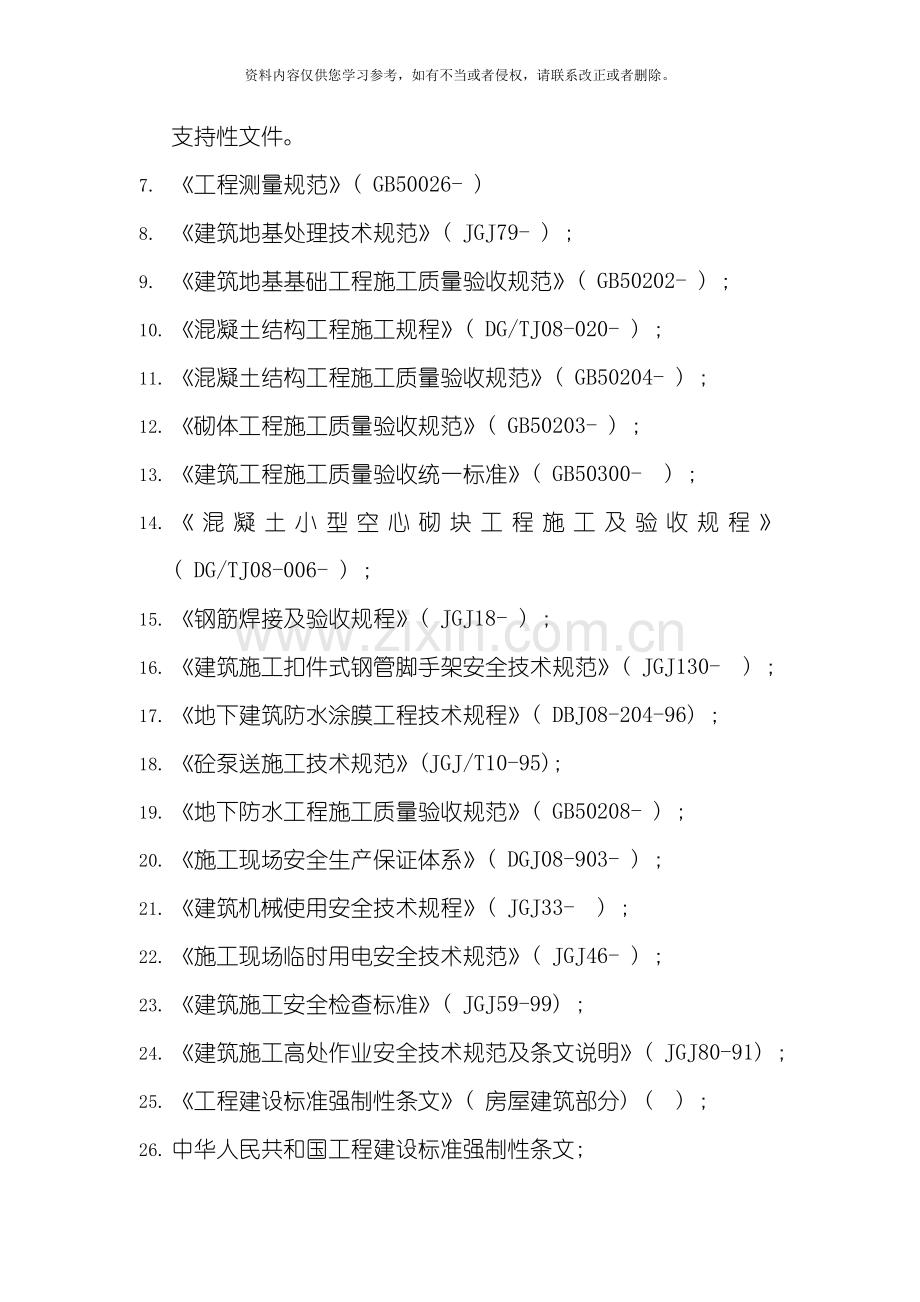 教师进修学院基础结构施工方案模板.doc_第2页