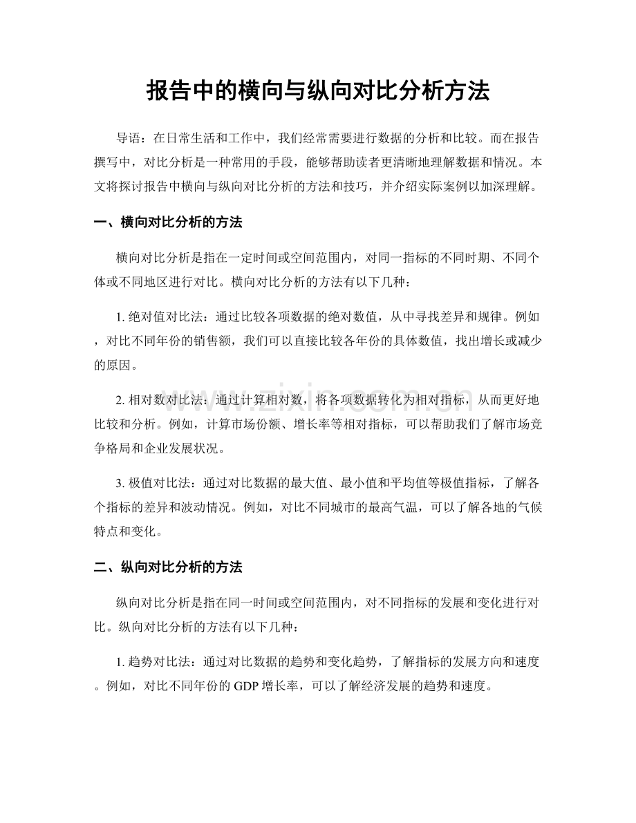 报告中的横向与纵向对比分析方法.docx_第1页