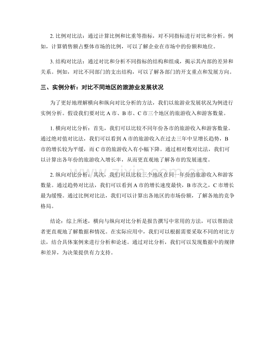 报告中的横向与纵向对比分析方法.docx_第2页