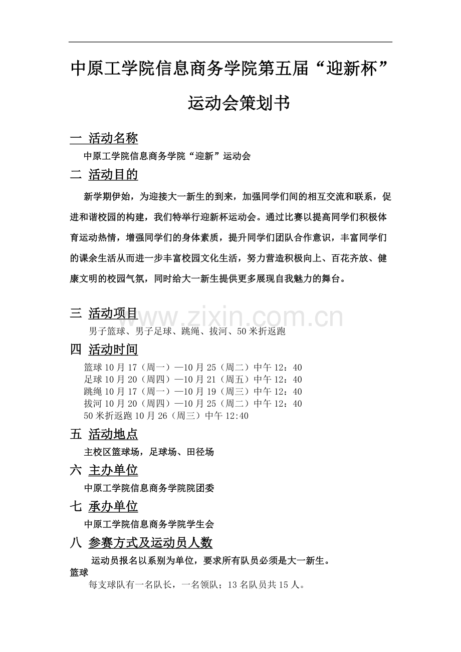 迎新运动会策划.doc_第1页