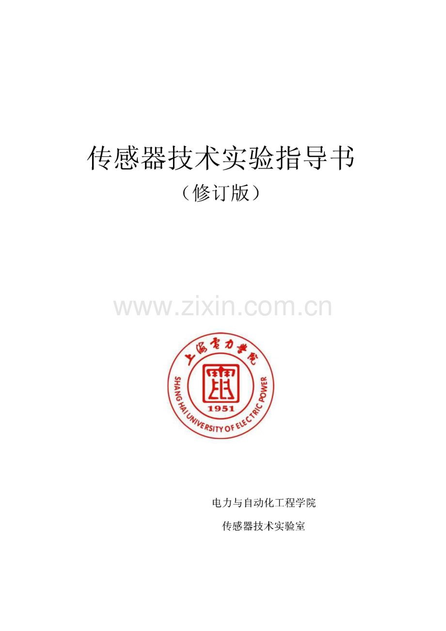传感器技术实验指导书--实验一 金属箔式应变片——单臂电桥性能实验.pdf_第1页