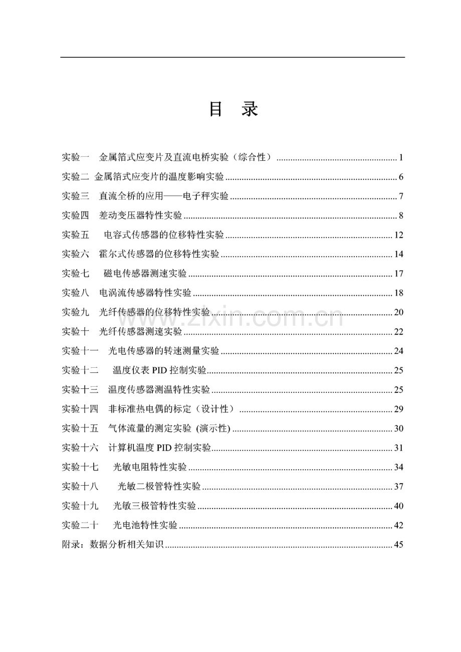 传感器技术实验指导书--实验一 金属箔式应变片——单臂电桥性能实验.pdf_第2页