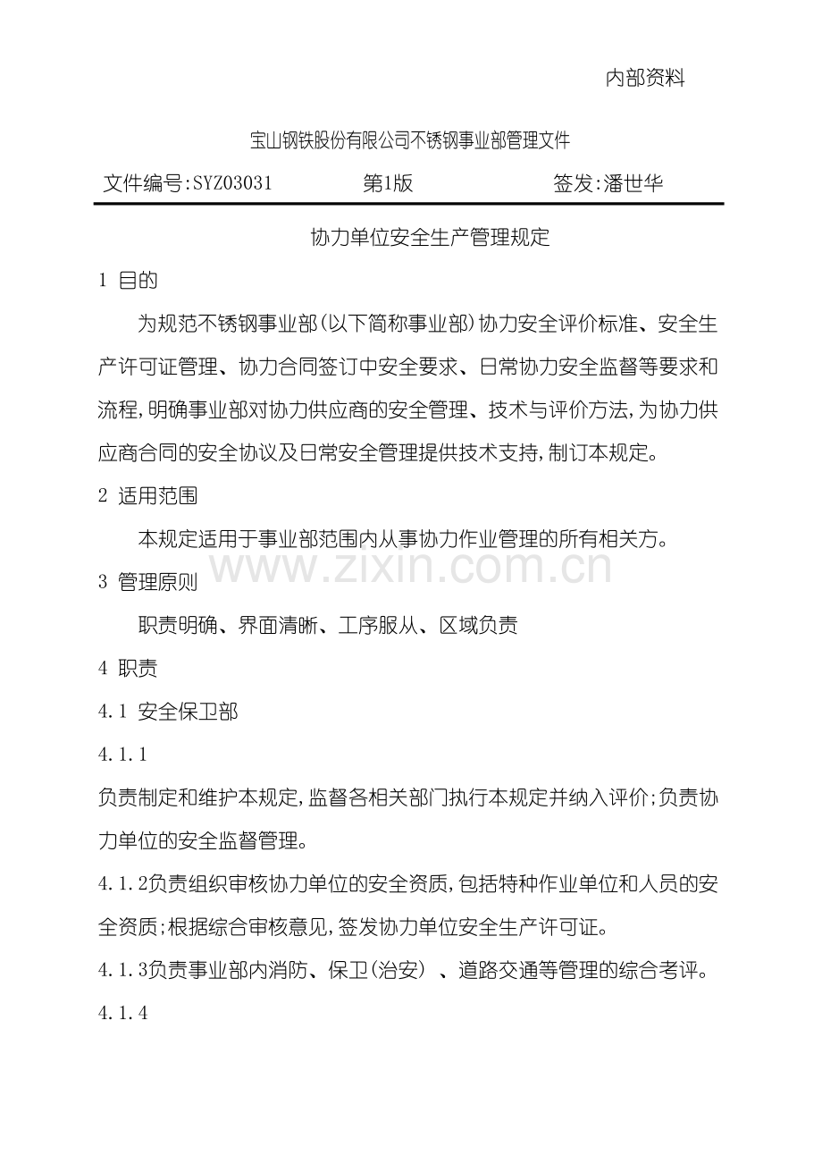 SYZ03031协力单位安全生产管理规定.doc_第2页