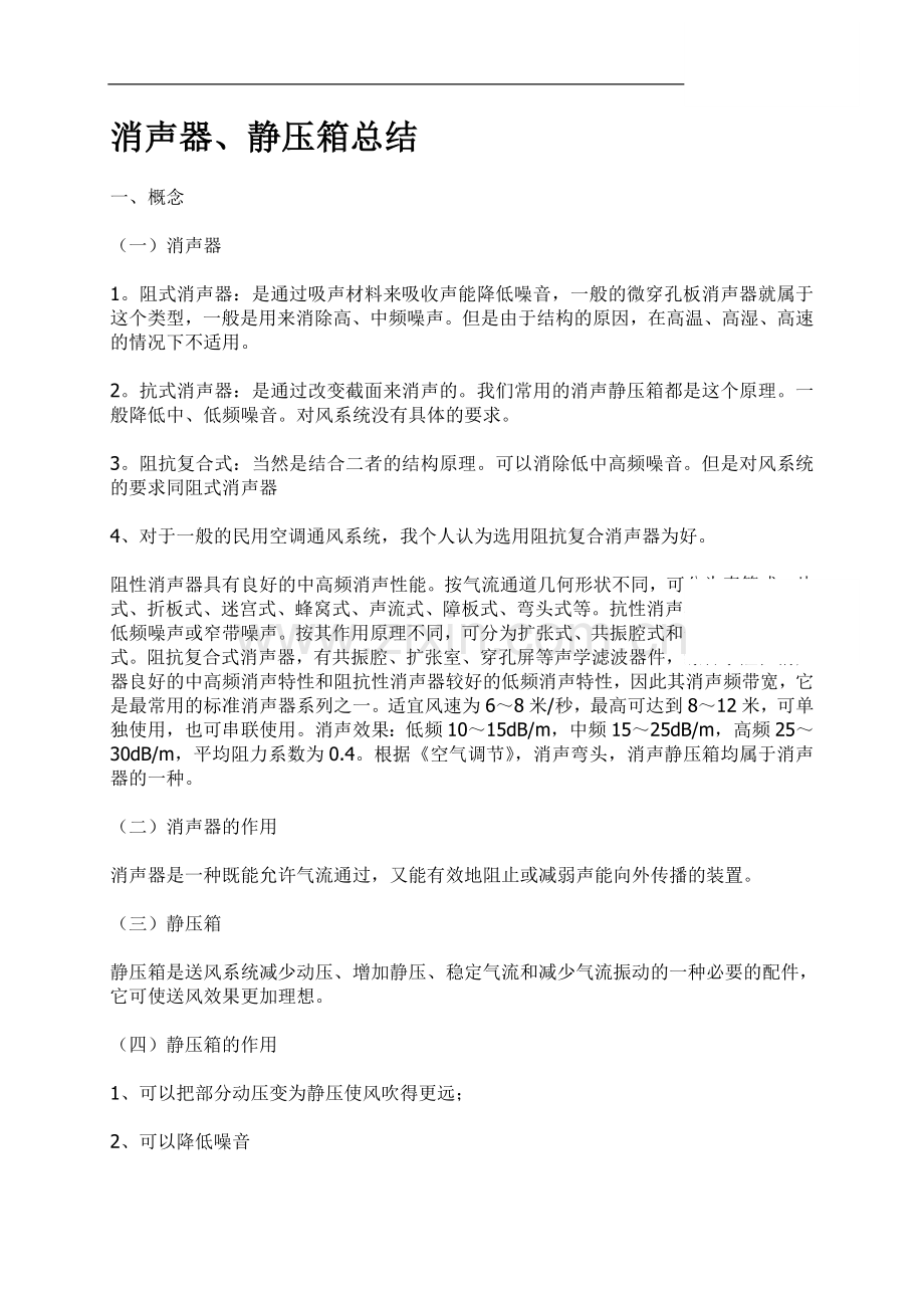消声器、静压箱总结.doc_第1页