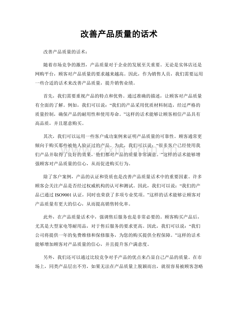 改善产品质量的话术.docx_第1页