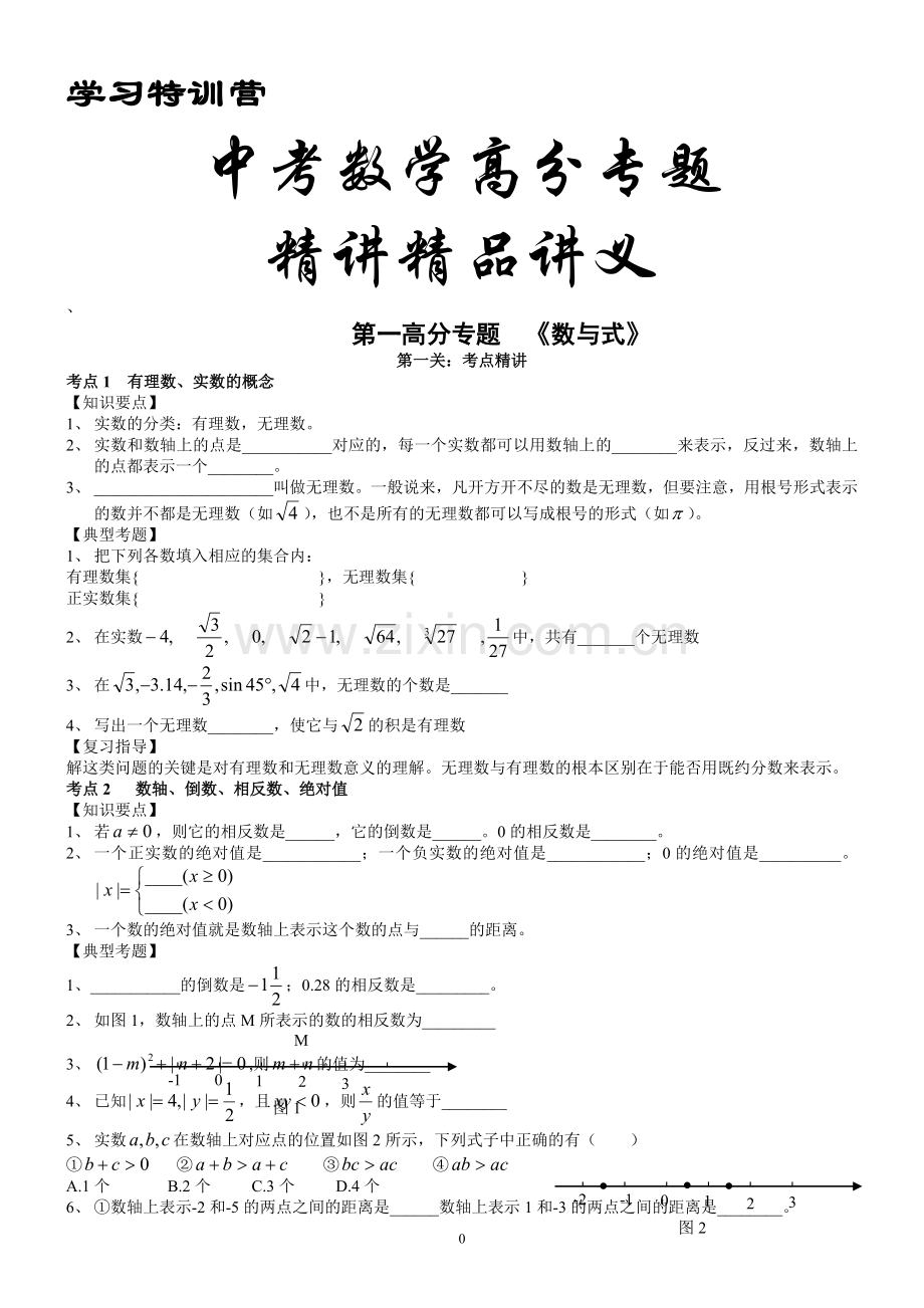 中考数学第一轮复习全套讲义(二).doc_第1页