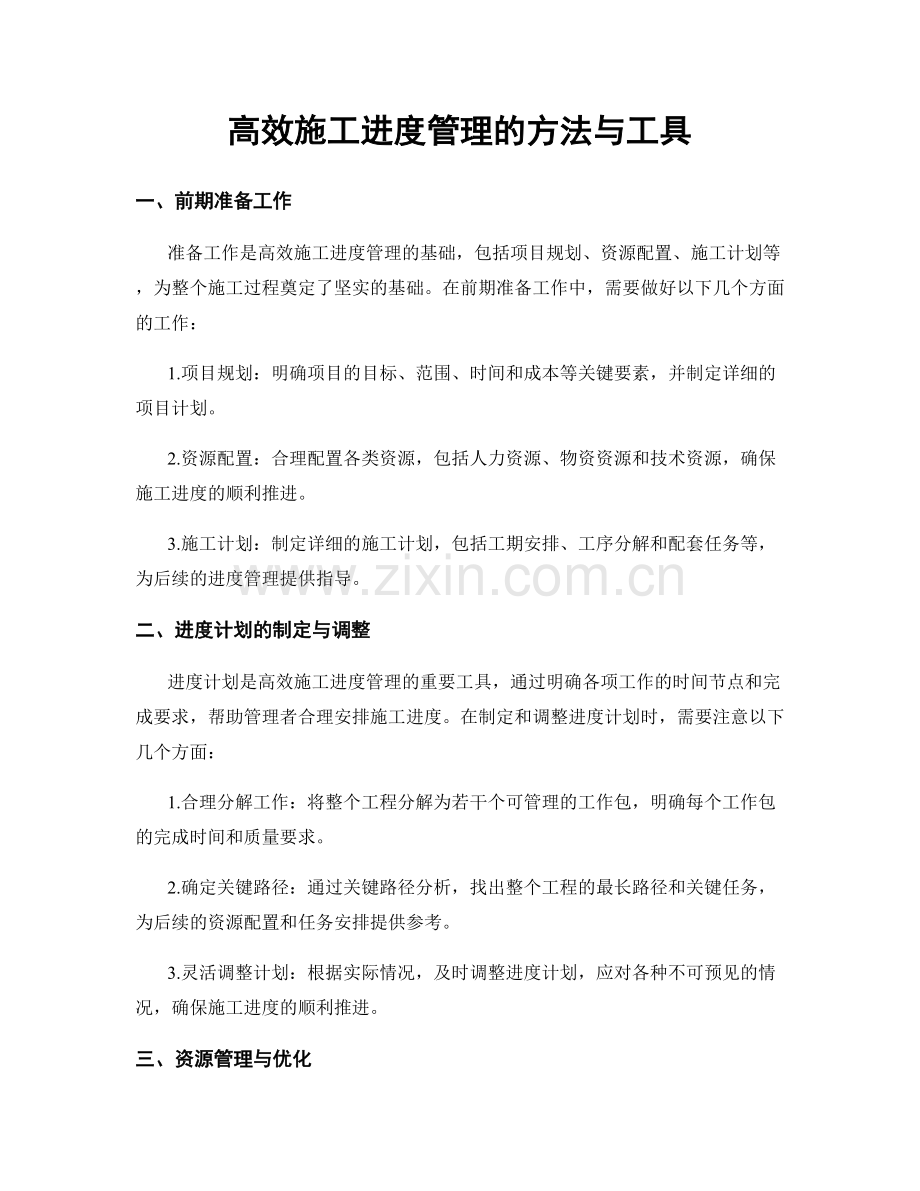 高效施工进度管理的方法与工具.docx_第1页