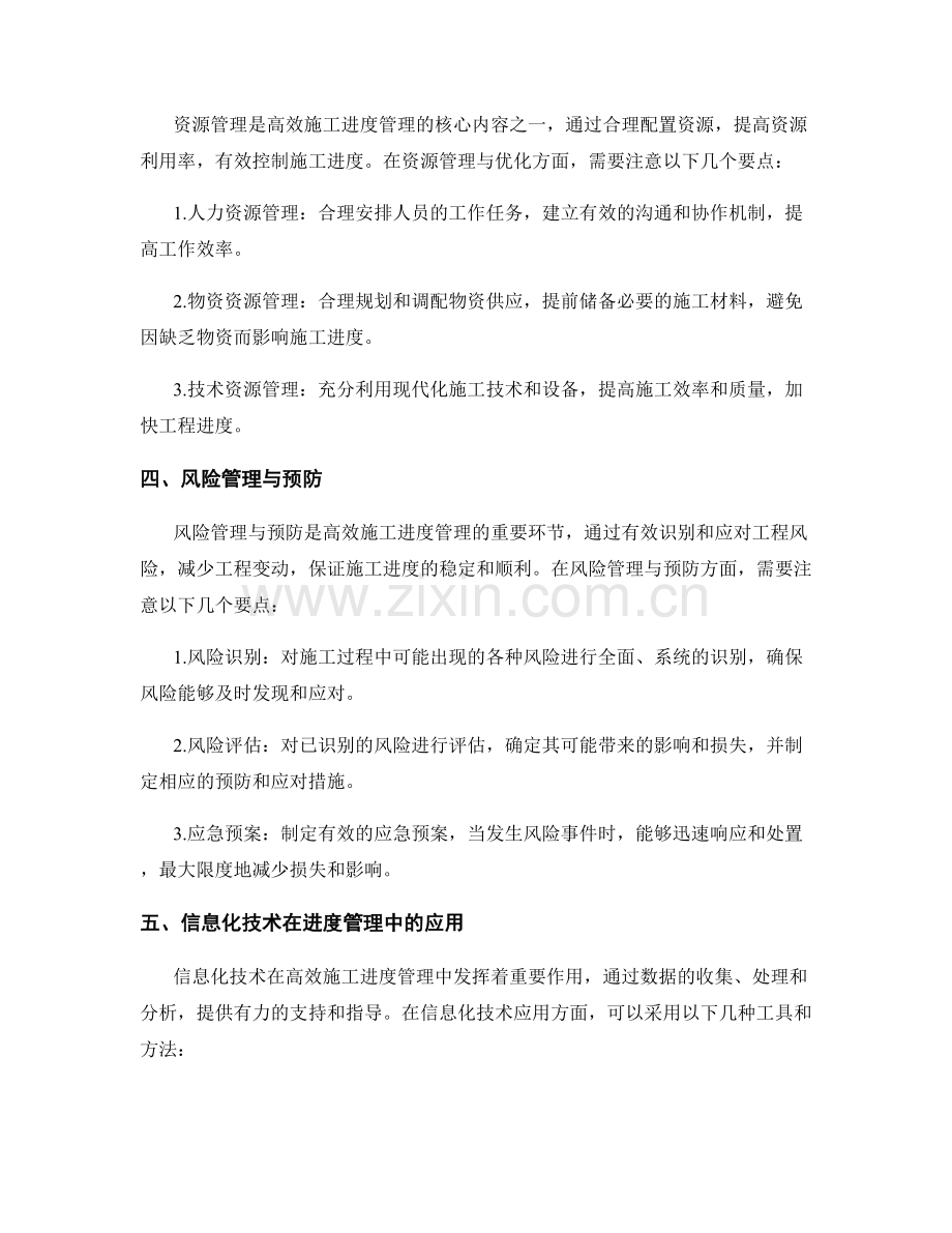 高效施工进度管理的方法与工具.docx_第2页