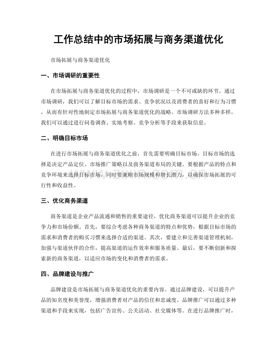 工作总结中的市场拓展与商务渠道优化.docx_第1页