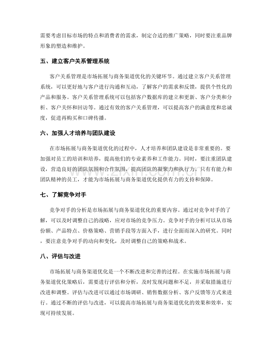 工作总结中的市场拓展与商务渠道优化.docx_第2页