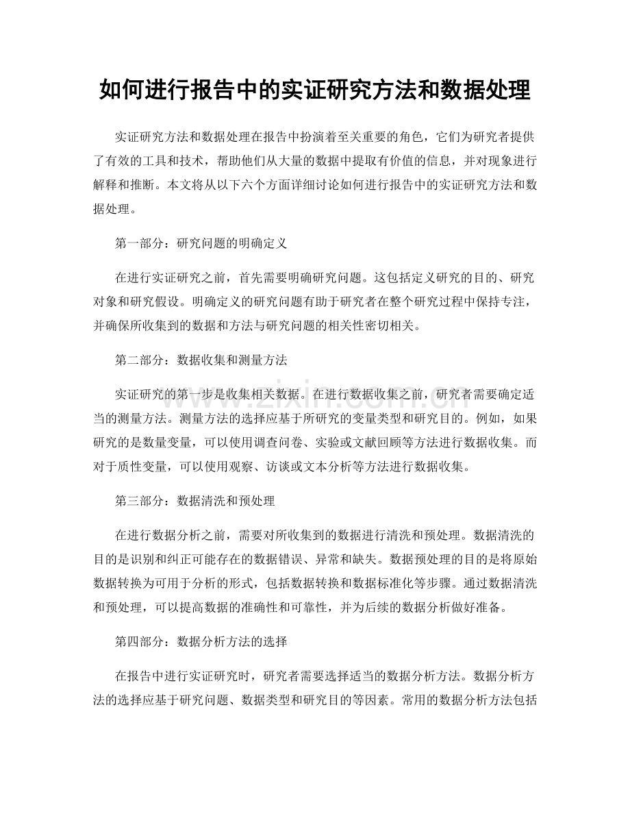 如何进行报告中的实证研究方法和数据处理.docx_第1页