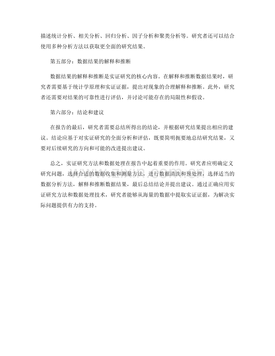 如何进行报告中的实证研究方法和数据处理.docx_第2页