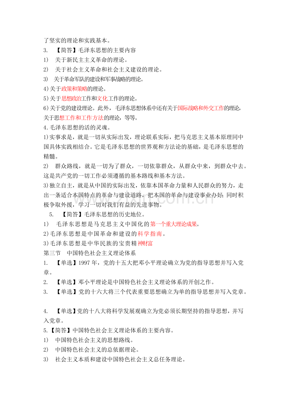12656毛概学习整理笔记.doc_第2页